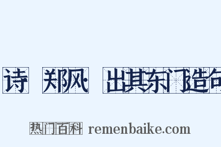 诗·郑风·出其东门造句是什么意思的图片